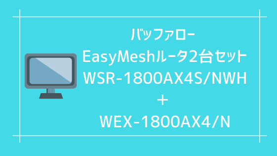 バッファロー easy mesh wifi WSR-1800AX4S/NWH  WEX-1800AX4/N