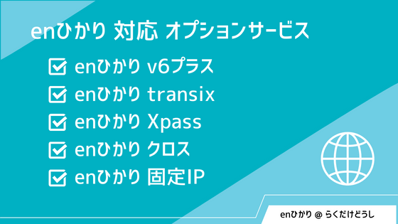 enひかり v6プラス、enひかり transix、enひかり Xpass、enひかり クロス、enひかり 固定IP