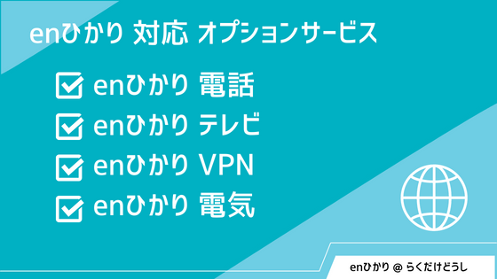 enひかり 電話 enひかり テレビ enひかり VPN enひかり 電気