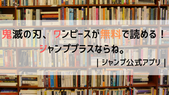 ジャンププラスならコインを使ってマンガが無料で読める 鬼滅の刃 ワンピース ヨルの鍵 らくだけどうし