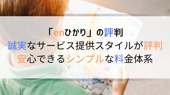 怪しい Enひかりの評判と契約前に知りたいデメリットとメリットを徹底解説 2021年9月更新 やさしくねっと