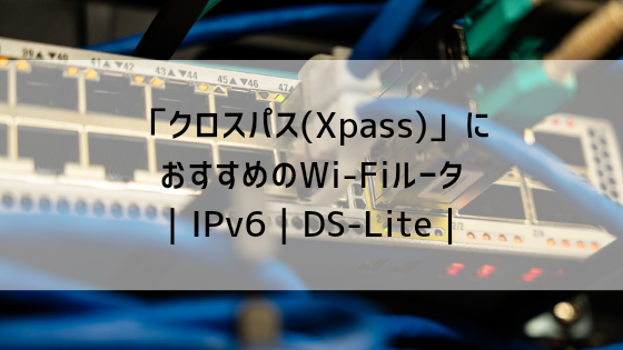 クロスパス対応ルーター