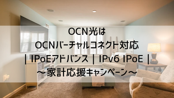 OCN光家系応援キャンペーン　OCNバーチャルコネクトIPoEアドバンス