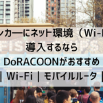 キッチンカ―にネット環境を導入するならDoRACOONがおすすめ｜Wi-Fi｜モバイルルータ｜