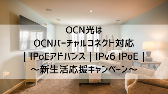 OCN光OCNバーチャルコネクトIPoEアドバンス