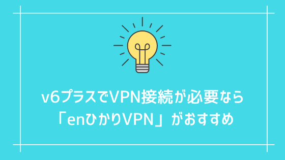 v6プラスでVPN接続が必要なら「enひかりVPN」がおすすめ