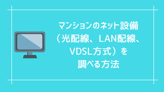 マンションのネット設備（光配線、LAN配線、VDSL方式）を調べる方法