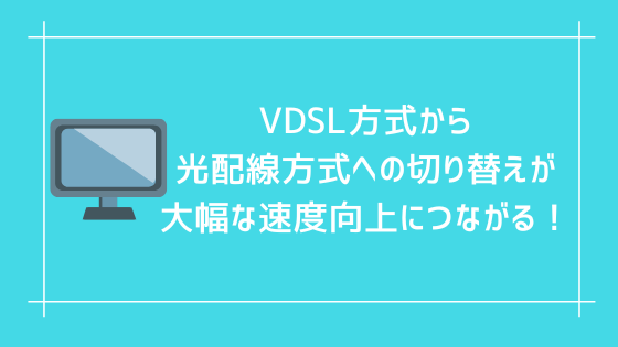VDSL方式から光配線方式への切り替えが大幅な速度向上につながる！