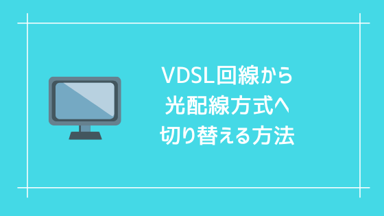 VDSL回線から光配線方式へ切り替える方法