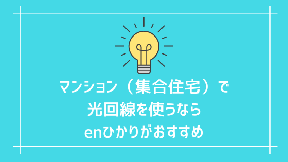 マンション（集合住宅）で光回線を使うならenひかりがおすすめ