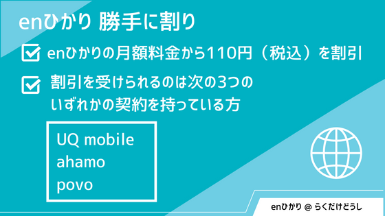 enひかりの「勝手に割り」で「UQ mobile」「ahamo」「povo」の割引が受けられる！