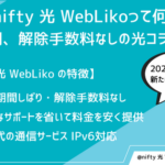 @nifty 光 WebLikoって何？ 契約期間、解除手数料なしの光コラボサービス　@nifty光との違いは？