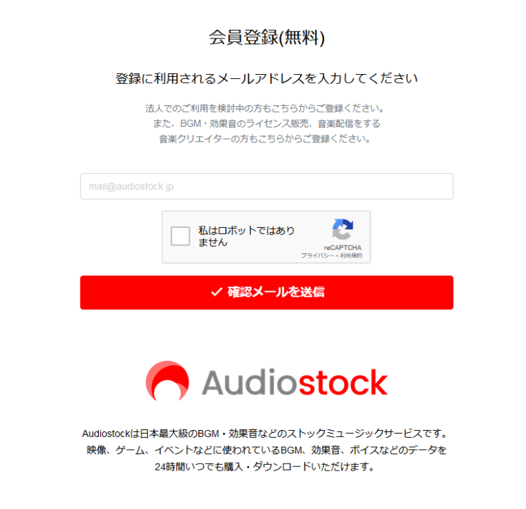 Audiostock会員登録　登録メールアドレス