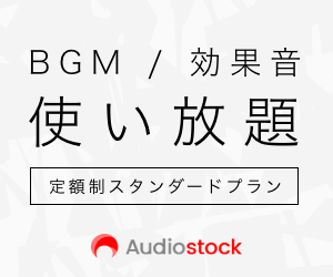 Audiostock 定額制スタンダードプラン