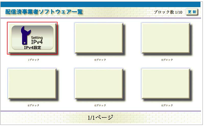 配信済事業者ソフトウェア一覧（v6プラス管理画面）