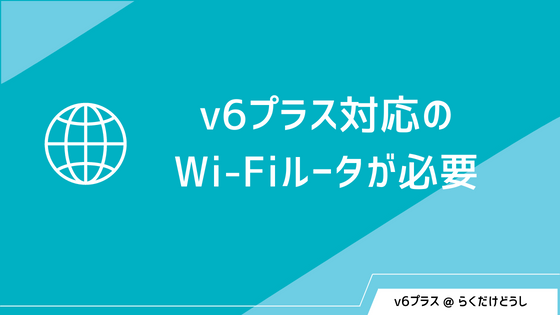 v6プラス対応のWi-Fiルータが必要