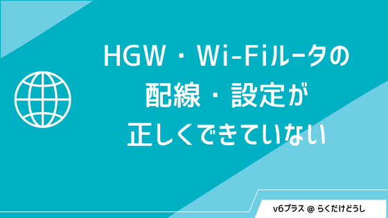 HGW、Wi-Fiルータの配線、設定が正しくできていない