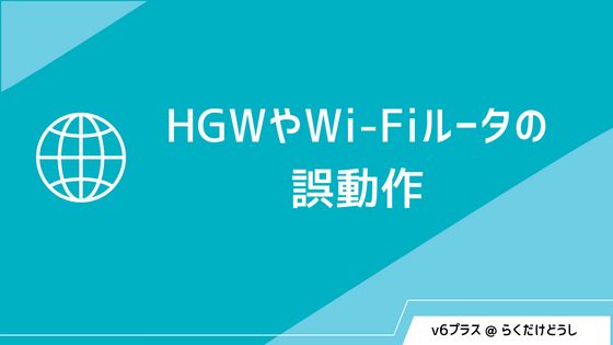 HGWやWi-Fiルータの誤動作