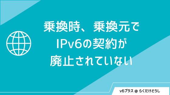 乗換時、乗換元でIPv6の契約が廃止されていない