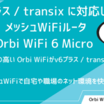 v6プラス / transix に対応した メッシュWiFiルータ Orbi WiFi 6 Micro｜NETGEAR