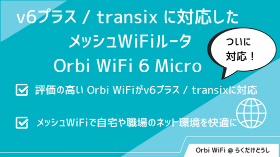 v6プラス / transix に対応した メッシュWiFiルータ Orbi WiFi 6 Micro