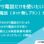 ひかり電話だけを使いたいならenひかり電話（ネット無しプラン）がおすすめ｜65歳以上は発信者番号通知（ナンバーディスプレイ）が無料